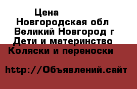 Tutis (Zippy) tapu -tapu › Цена ­ 10 000 - Новгородская обл., Великий Новгород г. Дети и материнство » Коляски и переноски   